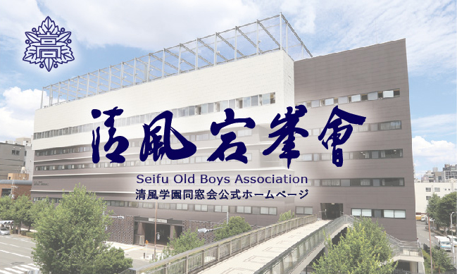 清風学園 Ob 清風宕峯会